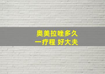 奥美拉唑多久一疗程 好大夫